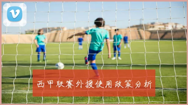 西甲联赛外援使用政策分析