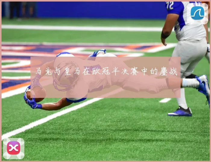 马竞与皇马在欧冠半决赛中的鏖战