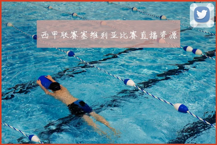 西甲联赛塞维利亚比赛直播资源