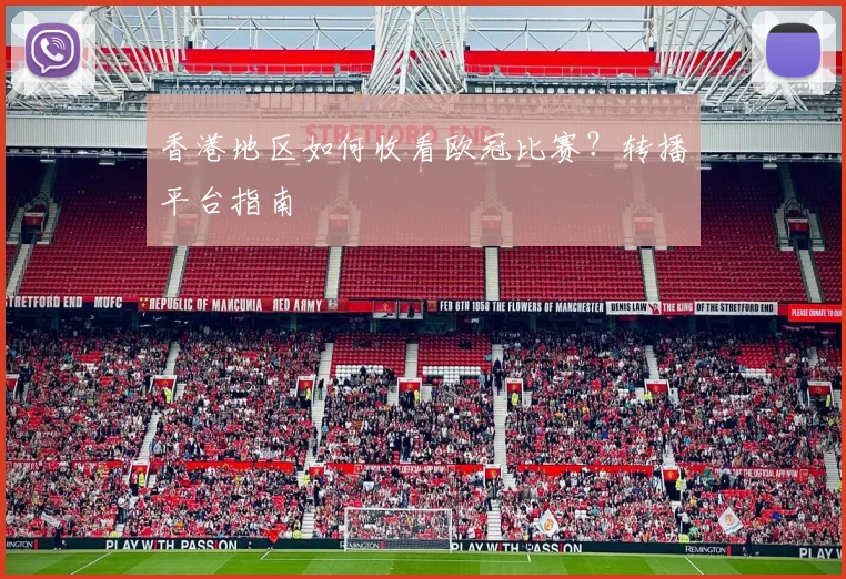 香港地区如何收看欧冠比赛？转播平台指南