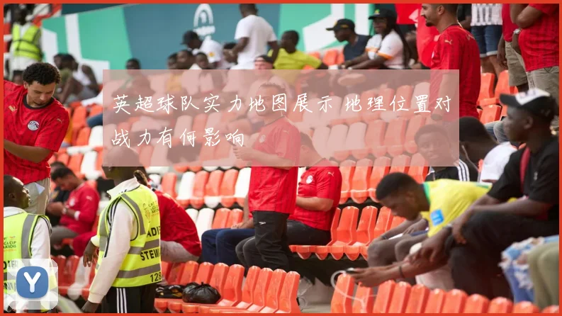 英超球队实力地图展示 地理位置对战力有何影响
