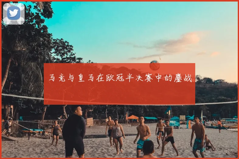 马竞与皇马在欧冠半决赛中的鏖战