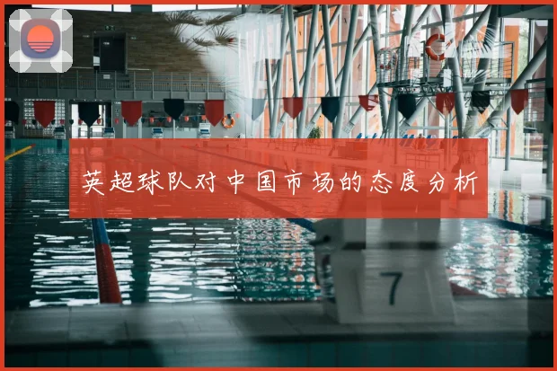 英超球队对中国市场的态度分析